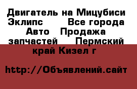 Двигатель на Мицубиси Эклипс 2.4 - Все города Авто » Продажа запчастей   . Пермский край,Кизел г.